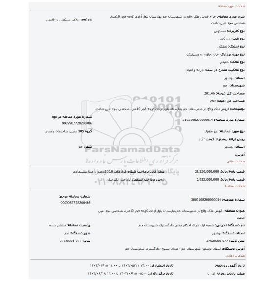 مزایده، فروش ملک واقع در شهرستان جم بهارستان بلوار آزادی کوچه فجر 10منزل شخصی محمد امین صامت