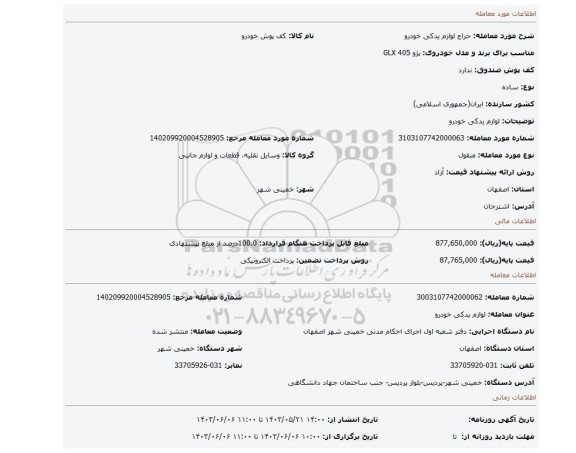 مزایده، لوازم یدکی خودرو