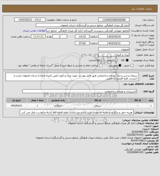 استعلام سیمان و شن و دیگر مصالح ساختمانی طبق فایل پیوست جهت تیران و کرون
تامین کننده الزاما از استان اصفهان باشد.با احتساب کلیه افزایشات قانونی