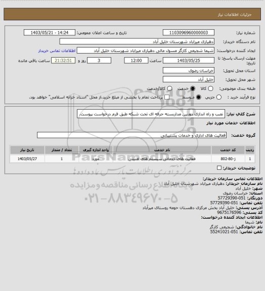 استعلام نصب و راه اندازی دوربین مداربسته حرفه ای تحت شبکه طبق فرم درخواست پیوست.