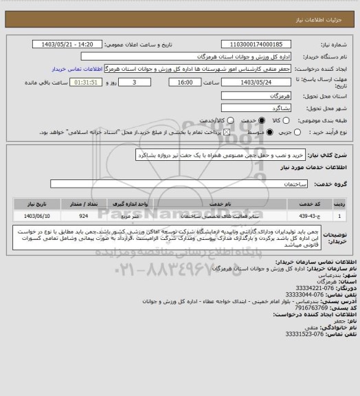 استعلام خرید و نصب و حمل چمن مصنوعی همراه با یک جفت تیر دروازه بشاکرد