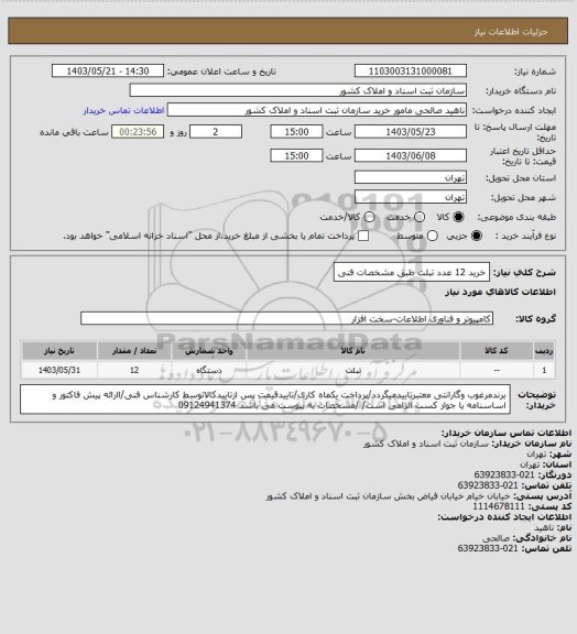 استعلام خرید 12 عدد تبلت طبق مشخصات فنی