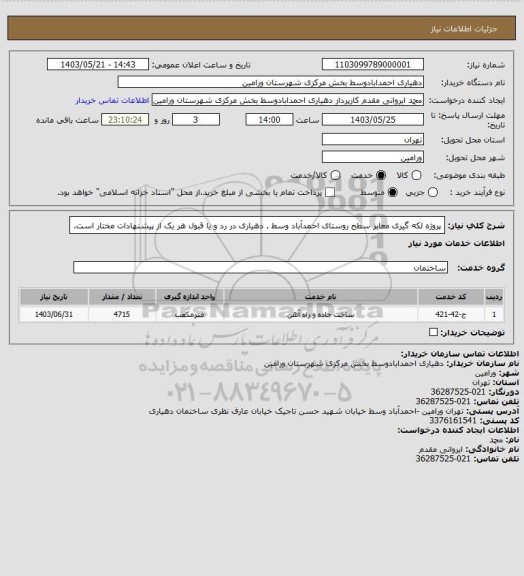 استعلام پروژه لکه گیری معابر سطح روستای احمدآباد وسط .
دهیاری در رد و یا قبول هر یک از پیشنهادات مختار است.