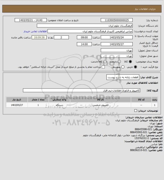 استعلام قطعات رایانه به شرح پیوست