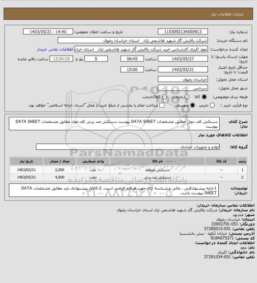 استعلام دستکش کف دوبل مطابق مشخصات DATA SHEET پیوست
دستکش ضد برش کف مواد مطابق مشخصات DATA SHEET پیوست