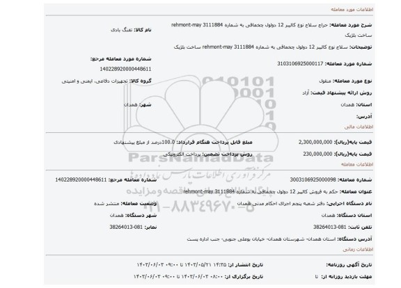 مزایده، سلاح نوع کالیبر 12 دولول چخماقی به شماره rehmont-may 3111884 ساخت بلژیک