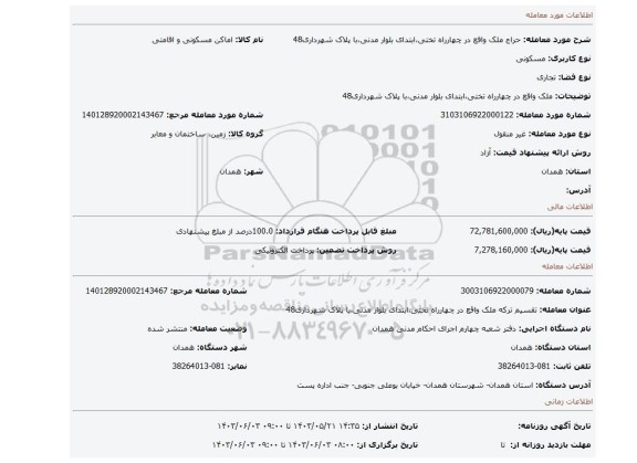 مزایده، ملک واقع در چهارراه تختی،ابتدای بلوار مدنی،با پلاک شهرداری48