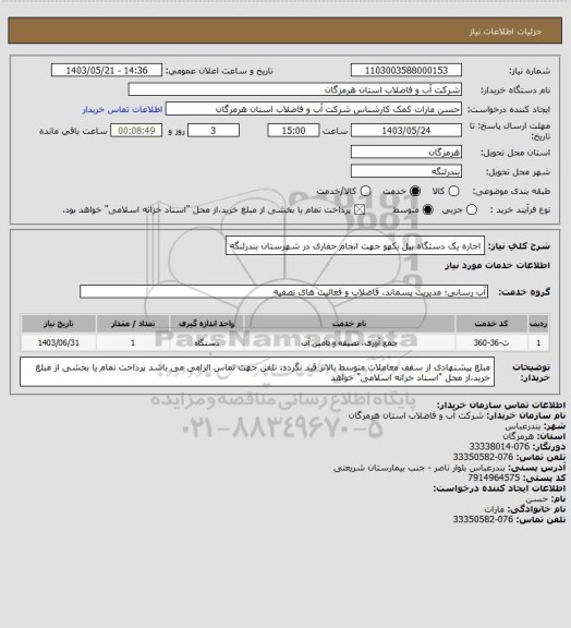 استعلام اجاره یک دستگاه بیل بکهو جهت انجام حفاری در شهرستان بندرلنگه