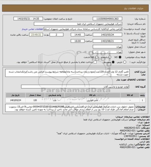 استعلام لامپ گازی 12 ولت/تعداد:120عدد/نحوه و زمان پرداخت:سه ماه/مطالعه شرایط پیوست الزامی می باشد/ایرانکدانتخاب شده جهت تشابه
