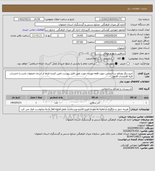 استعلام آجرو دیگر مصالح ساختمانی جهت قلعه مورچه خورت طبق فایل پیوست
تامین کننده الزاما از استان اصفهان باشد.با احتساب کلیه افزایشات قانونی
