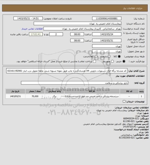 استعلام کد مشابه برگه الوان دستورات دارویی A4 هشتادگرم با چاپ طبق نمونه تسویه شش ماهه تحویل درب انبار 02161192061