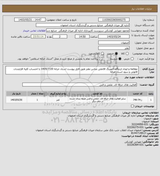 استعلام مطالعه و ایجاد اردوگاه کمپینگ اقاعلی عباس نطنز طبق فایل پیوست
اسناد خزانه 1405/7/20 با احتساب کلیه افزایشات قانونی و سود اسناد خزانه