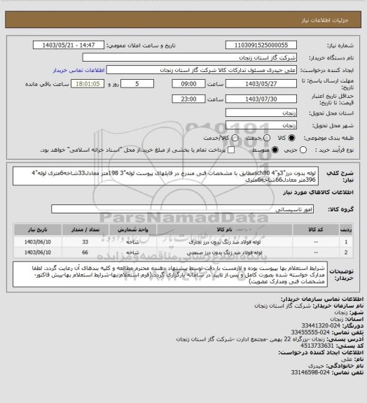 استعلام لوله بدون درز"3و"4 sch80مطابق با مشخصات فنی مندرج در فایلهای پیوست
لوله"3 198متر معادل33شاخه6متری
لوله"4 396متر معادل66شاخه6متری