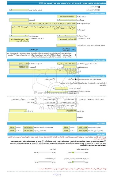 مناقصه، مناقصه عمومی یک مرحله ای اجرای آسفالت معابر طبق فهرست بهاء 1403
