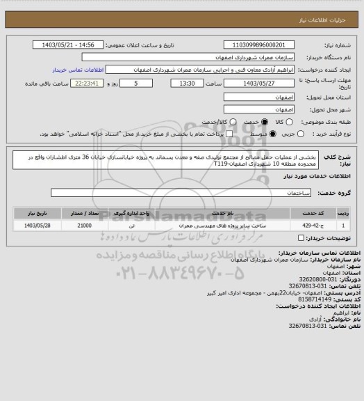 استعلام بخشی از عملیات حمل مصالح از مجتمع تولیدی صفه و معدن پسماند به پروژه خیابانسازی خیابان 36 متری اطشاران واقع در محدوده منطقه 10 شهرداری اصفهان-T119