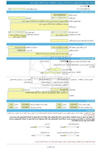 مناقصه، مناقصه عمومی یک مرحله ای زیرسازی و جدولگذاری خیابان آزادگان و شهید رجایی