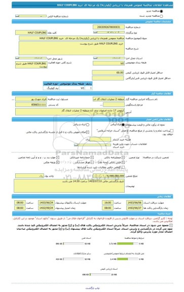 مناقصه، مناقصه عمومی همزمان با ارزیابی (یکپارچه) یک مرحله ای خرید HALF COUPLING