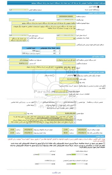 مناقصه، مناقصه عمومی یک مرحله ای خرید تعداد یک دستگاه ذخیره ساز و یک دستگاه سوئیچ