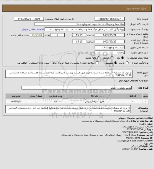 استعلام از ایران کد مشابه استفاده شده است و خرید طبق لیست پیوست می باشد.کلیه اجناس باید اصل باشد.شماره کارشناس 09151413128