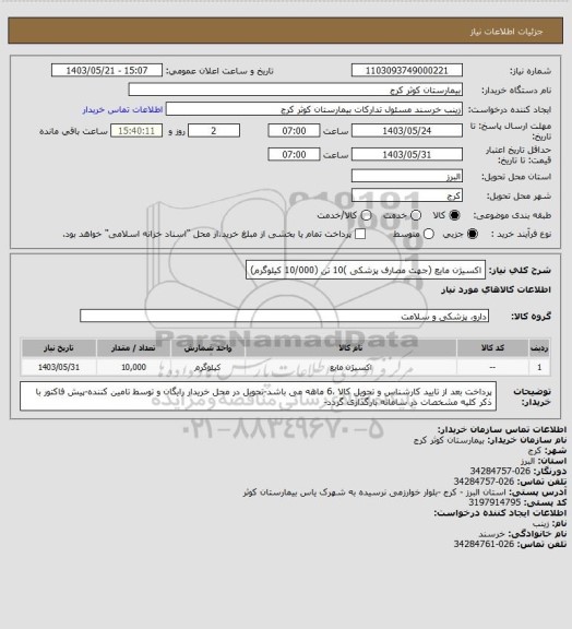 استعلام اکسیژن مایع (جهت مصارف پزشکی )10 تن (10/000 کیلوگرم)