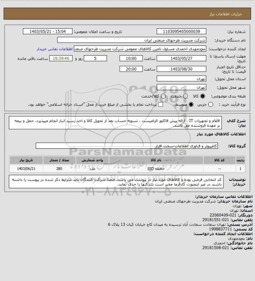 استعلام اقلام و تجهیزات IT ، ارائه پیش فاکتور الزامیست ، تسویه حساب بعد از تحویل کالا و اخذ رسید انبار انجام میپذیرد، حمل و بیمه بر عهده فروشنده می باشد.