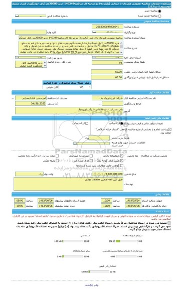 مناقصه، مناقصه عمومی همزمان با ارزیابی (یکپارچه) دو مرحله ای مناقصه140349 خرید 20000متر کابل خودنگهدار فشار ضعیف آلومینیوم (اخزا213)
