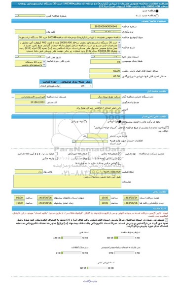 مناقصه، مناقصه عمومی همزمان با ارزیابی (یکپارچه) دو مرحله ای مناقصه140348 خرید 30 دستگاه ترانسفورماتور روغنی سه فاز 20000،400 ولت با قدرت 400 کیلو ولت آمپر(اخزا213)