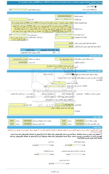 مناقصه، مناقصه عمومی همزمان با ارزیابی (یکپارچه) دو مرحله ای 140347 خرید 70000متر هادی روکش دار CC آلومینیوم(اخزا213)