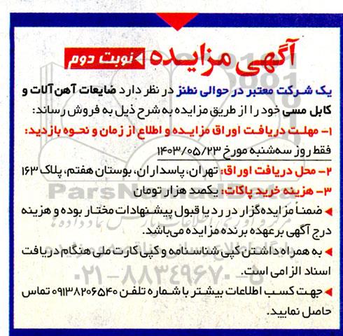مزایده ضایعات آهن آلات و کابل مسی- نوبت دوم 