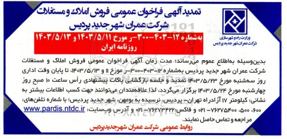 تمدید مزایده عمومی فروش املاک و مستغلات