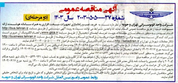 مناقصه خرید نصب و راه اندازی تجهیزات سخت افزاری به همراه سامانه هوشمند ارائه سوخت