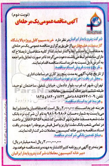 مناقصه خرید سیم و کابل پروژه پالایشگاه گاز بیدبلند خلیج فارس - نوبت دوم 
