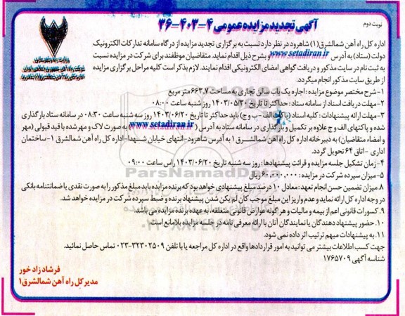 مزایده اجاره یک باب سالن تجاری به مساحت 663.7 متر مربع تجدید نوبت دوم