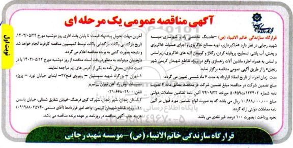 مناقصه خاکبرداری، تهیه مصالح خاکریزی و اجرای عملیات خاکریزی و پخش، آب پاشی، تسطیح، پروفیله ....