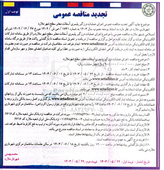 تجدید مناقصه اجرای عملیات درزگیر پلیمری آسفالت معابر سطح شهر ملارد