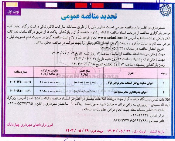 تجدید مناقصه روکش آسفالت معابر ...