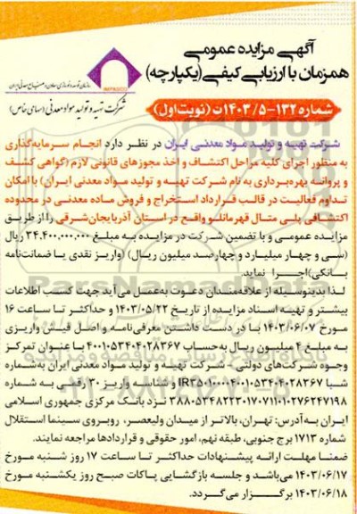 مناقصه و مزایده انجام سرمایه گذاری به منظور اجرای كليه مراحل اكتشاف و اخذ مجوزهای ...