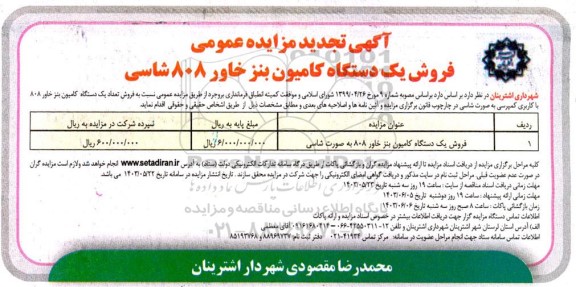 تجدید مزایده فروش یک دستگاه کامیون بنز خاور 808 شاسی