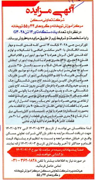 مزایده تعداد یکدستگاه تاور 12 تن 28-3 G