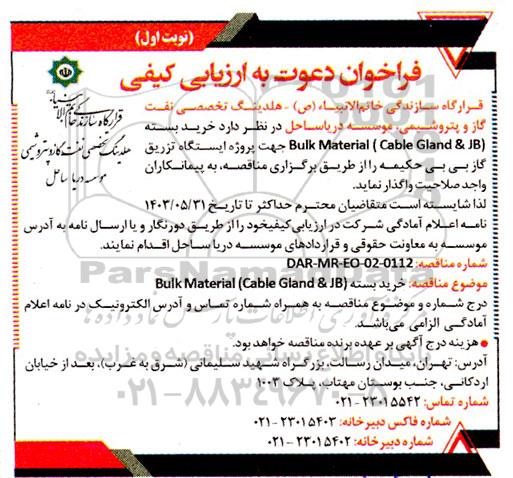 فراخوان خرید بسته (Bulk Material (Cable Gland & JB