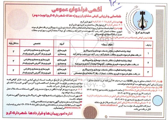 فراخوان عمومی ایجاد و ادامه فعالیت دفاتر خدمات نوسازی و تسهیلگری در یافتهای فرسوده شهری...نوبت دوم 