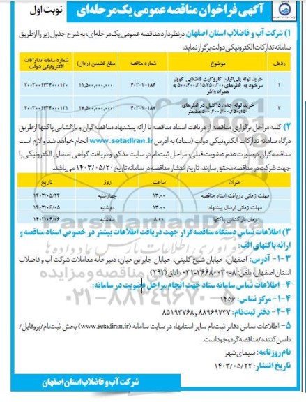مناقصه خرید لوله پلی اتیلن کاروگیت فاضلابی کوپلر .... 