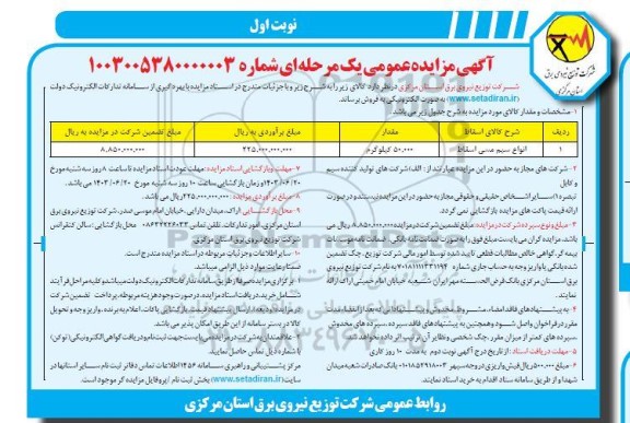 مزایده عمومی فروش انواع سیم مسی اسقاط 