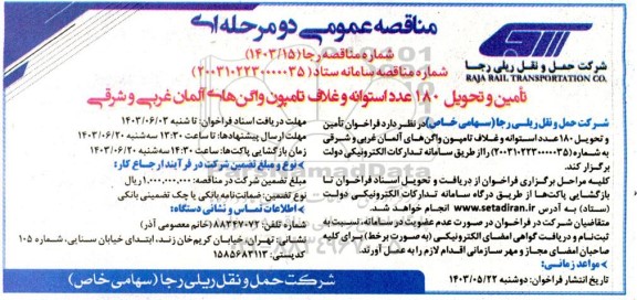 فراخوان تامین و تحویل 180 عدد استوانه و غلاف تامپون واگن های آلمان غربی و شرقی