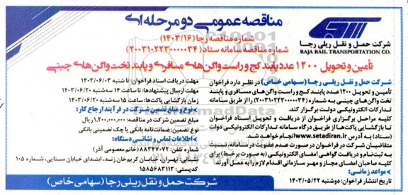 فراخوان تامین و تحویل 1200 عدد پابند کج و راست واگن های مسافری و پابند تخت واگن های چینی