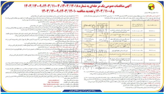 مناقصه تجدید عملیات اجرایی رفع معایب ساختمانی و تاسیساتی...- نوبت دوم