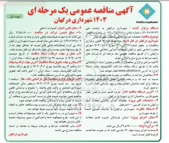مناقصه عملیات اجرای زهکشی محلات