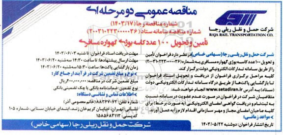 فراخوان تامین و تحویل 100 عدد کاسه بوژی گهواره مسافری
