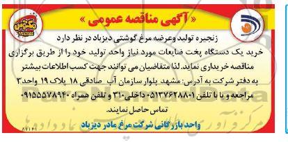 مناقصه خرید یک دستگاه پخت ضایعات