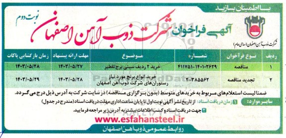 مناقصه خرید دو ردیف سینی برج تقطیر... / نوبت دوم